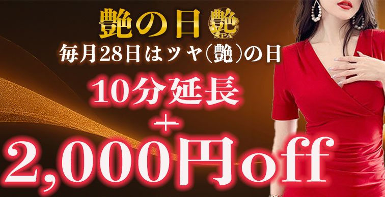 艶の日割！！